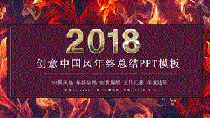 创意中国风终总结PPT模板1.pptx