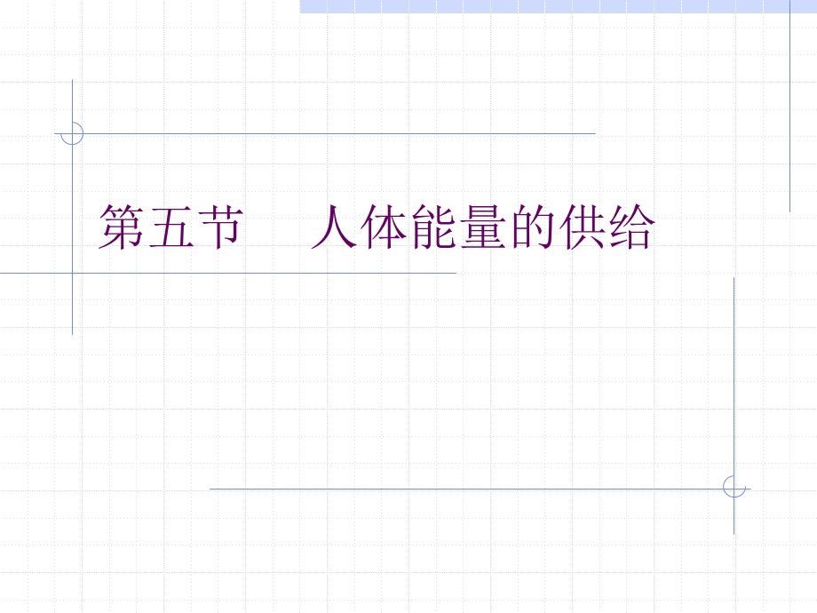 人体能量的供给.ppt_第1页