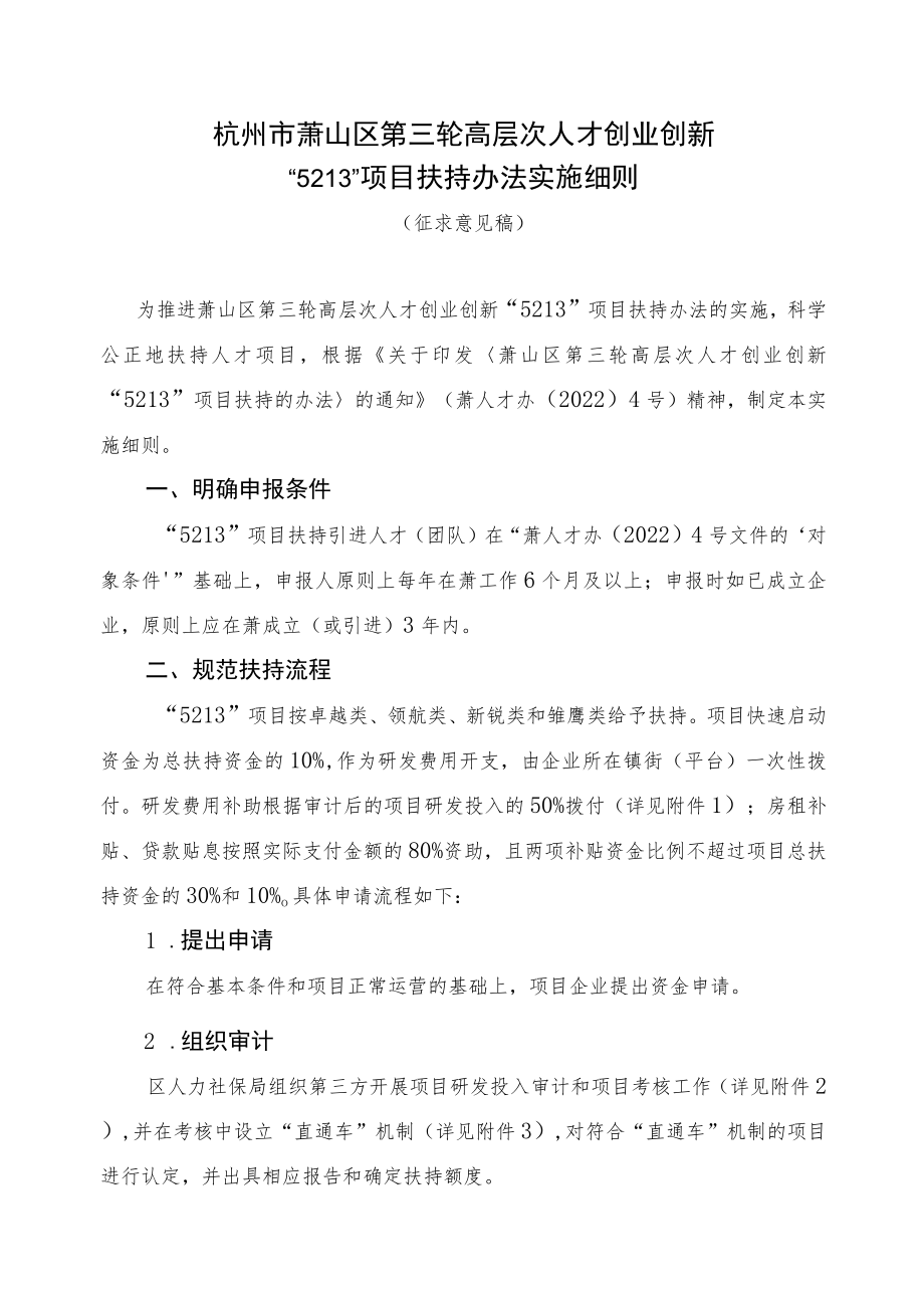 杭州市萧山区第三轮高层次人才创业创新“5213”项目扶持办法实施细则.docx_第1页