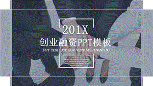 创业融资商业计划书PPT模板2.pptx