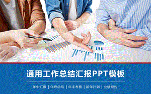 通用公司员工工作总结汇报PPT模板.pptx