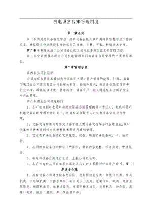 煤业公司煤矿机电设备台账管理制度.docx