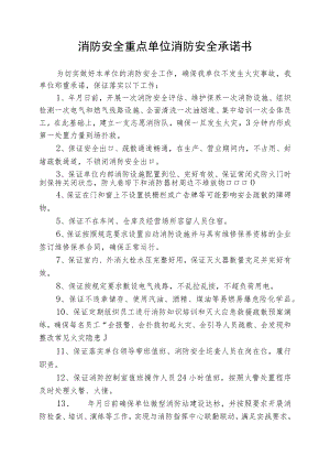 消防安全重点单位消防安全承诺书（模板最终版）.docx