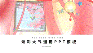 时尚清新炫彩大气通用PPT模板.pptx