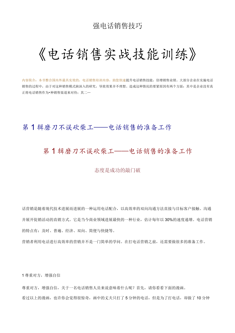 强电话销售技巧.docx_第1页