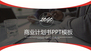 商业计划书PPT模板 (14).pptx