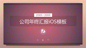 公司终汇报iOS模板.pptx