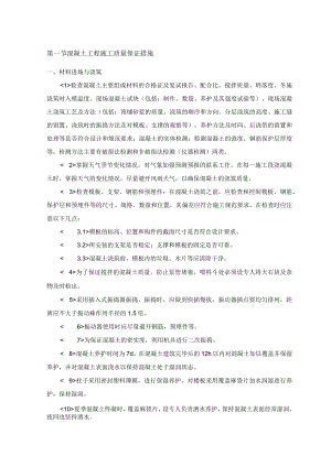 混凝土工程施工质量保证措施 (4).docx