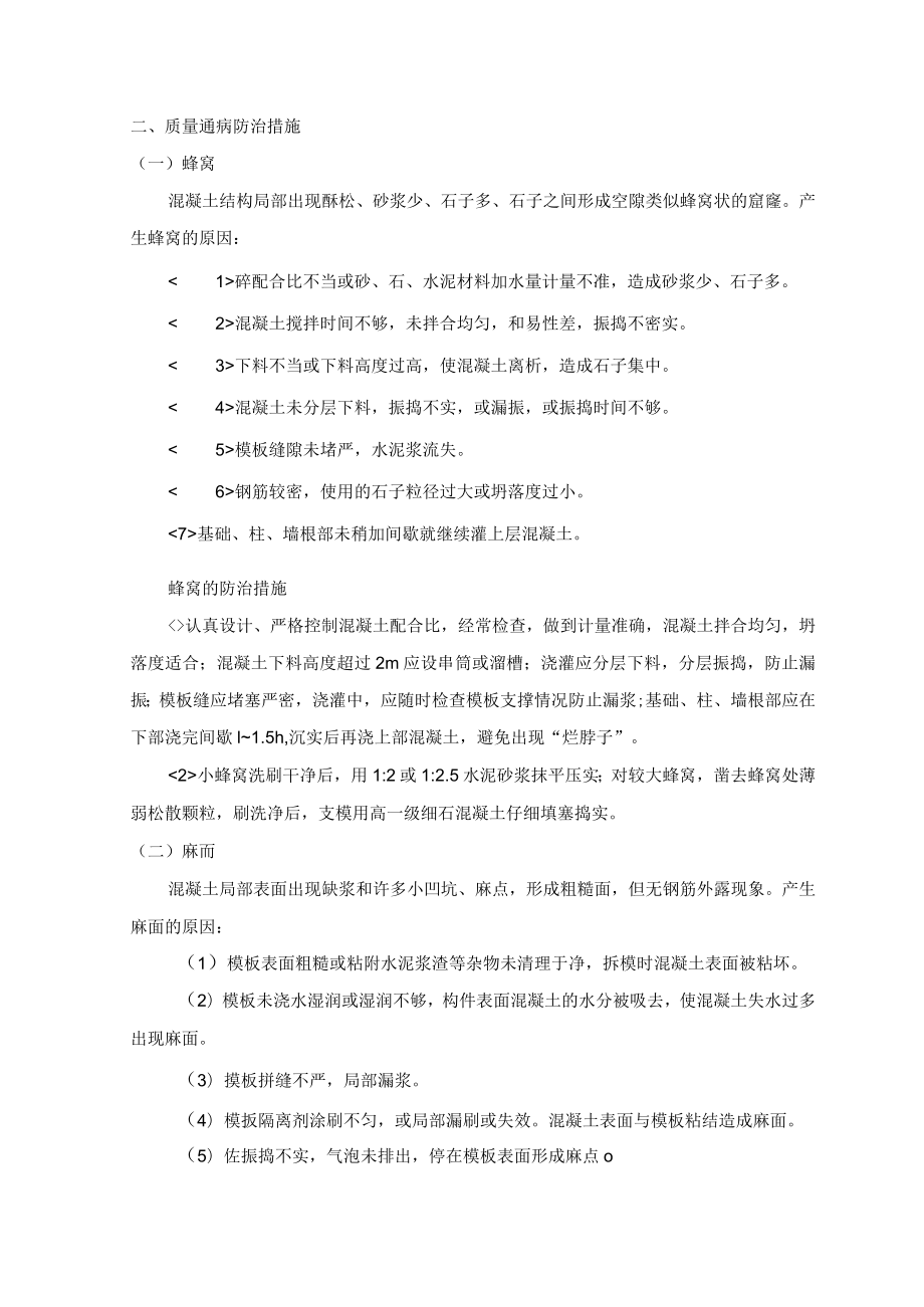 混凝土工程施工质量保证措施 (4).docx_第2页