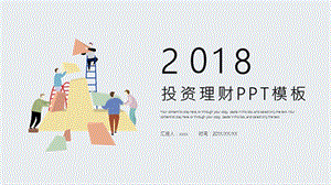 时尚金融投资理财PPT模板 1.pptx