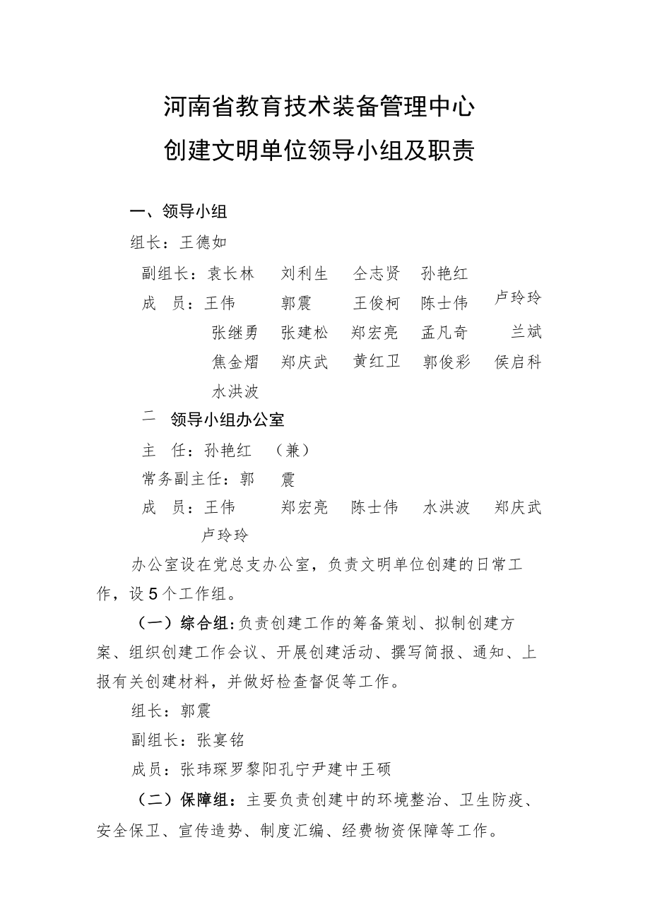 河南省教育技术装备管理中心创建文明单位领导小组及职责.docx_第1页