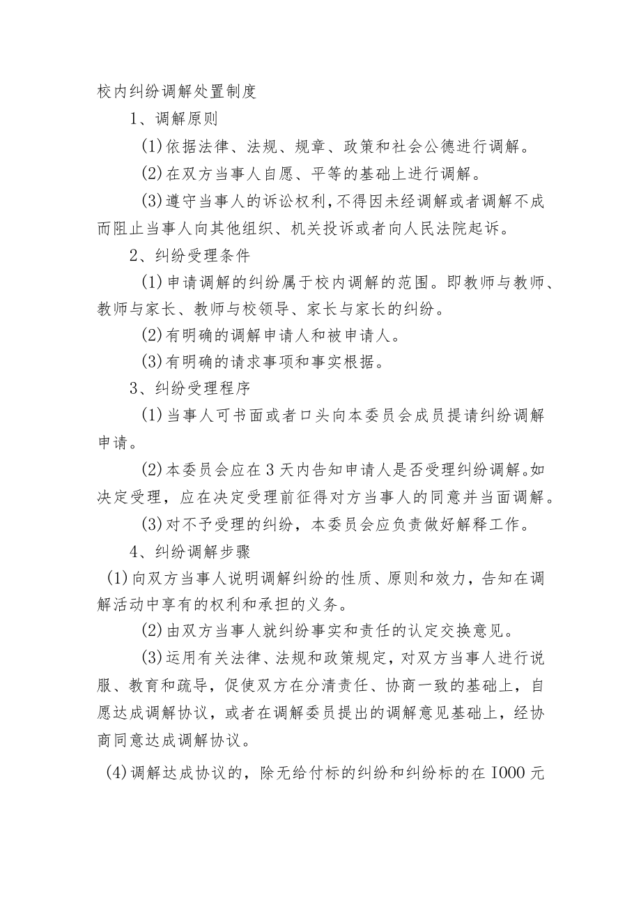 校内纠纷调解处置制度.docx_第1页