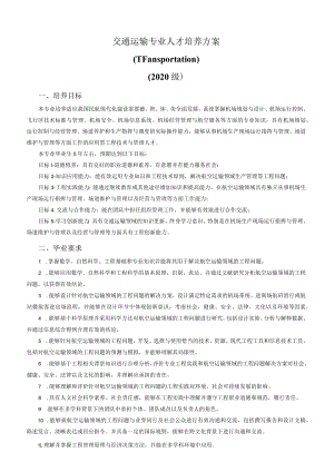 交通运输专业人才培养方案Transportation2020级.docx