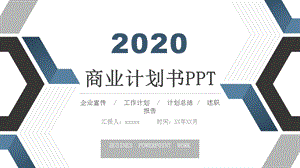 蓝色商务几何商业计划书PPT模板.pptx