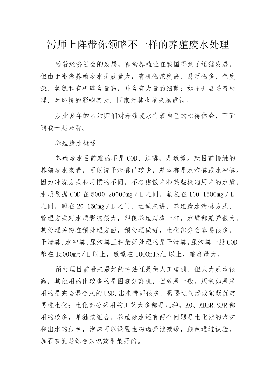 污师上阵带你领略不一样的养殖废水处理.docx_第1页