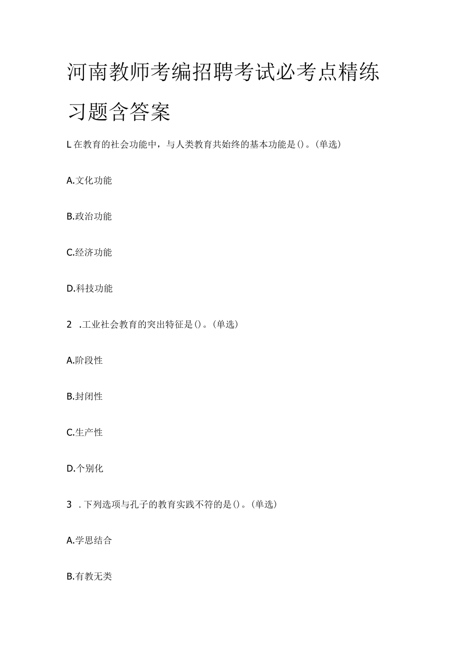 河南教师考编招聘考试必考点精练习题含答案ee.docx_第1页