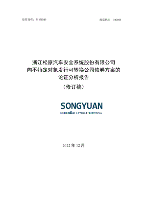 松原股份：向不特定对象发行可转换公司债券方案的论证分析报告（修订稿）.docx