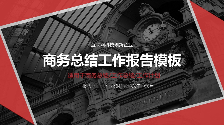 互联网科技创新企业商务风总结工作报告模板.pptx_第1页