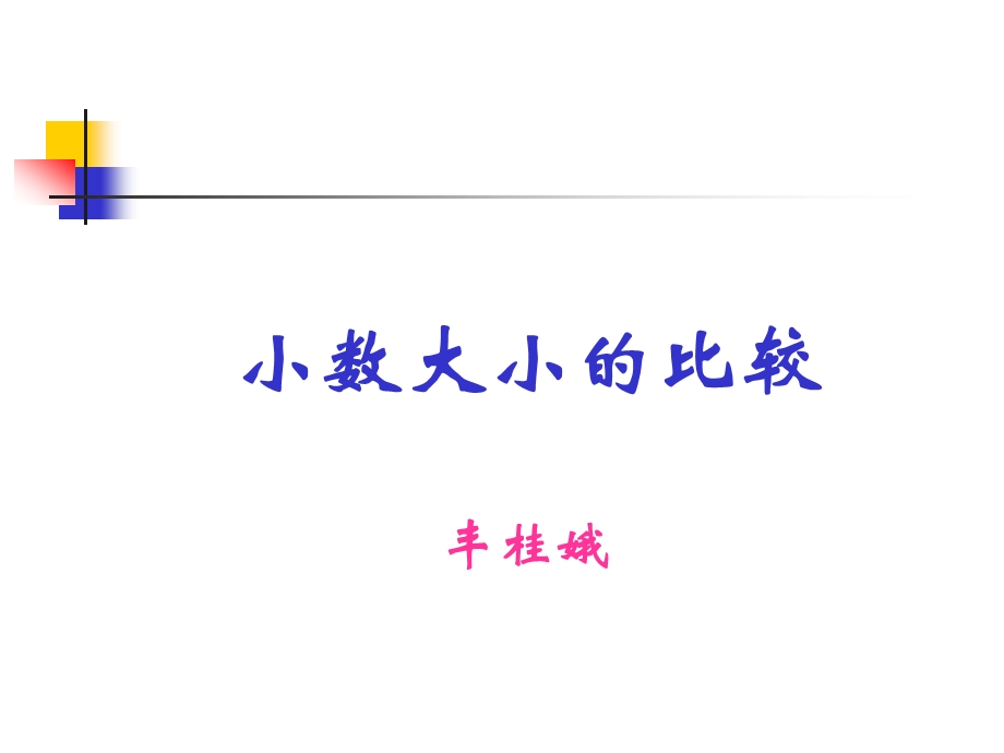 小数的大小比较课件PPT课件 (2).ppt_第1页