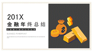 时尚金融终总结PPT模板 .pptx