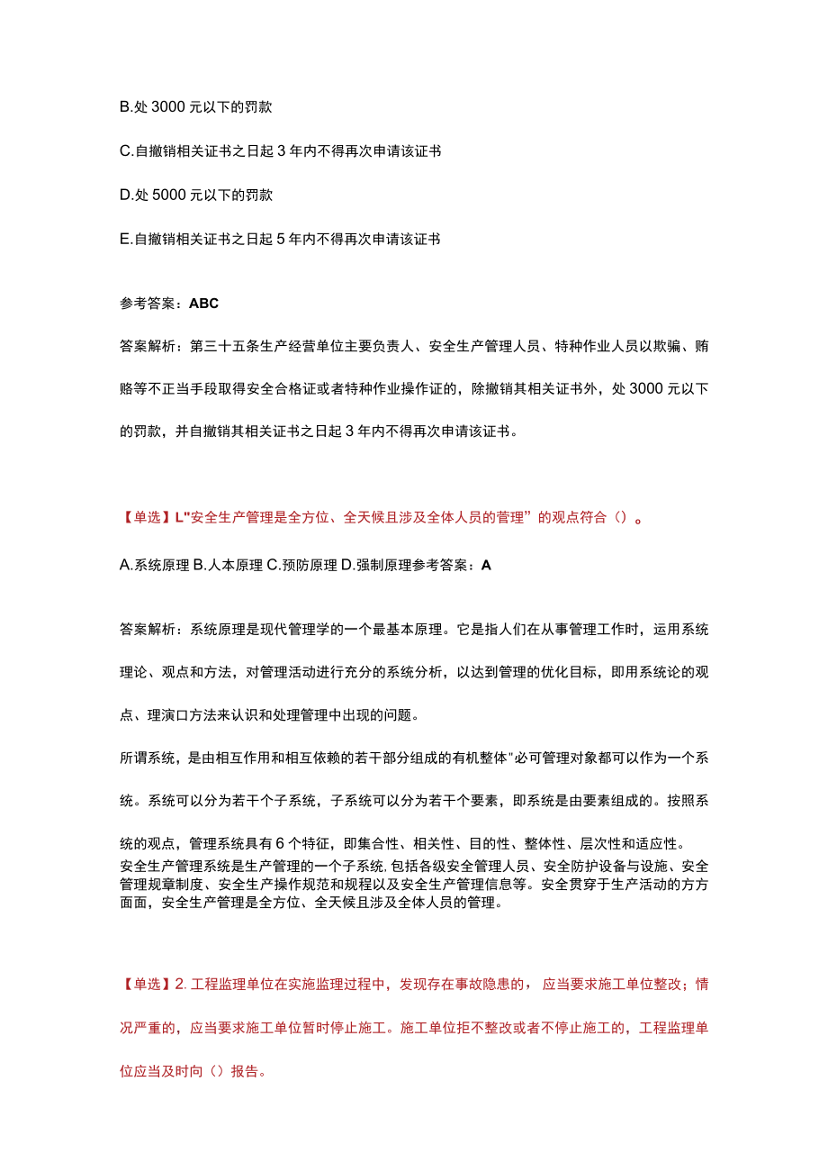 注安公共科目训练题含解析.docx_第3页