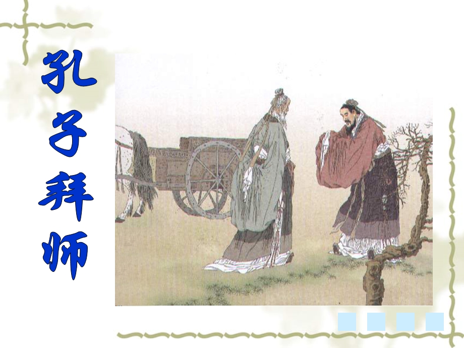 孔子拜师课件.ppt_第2页