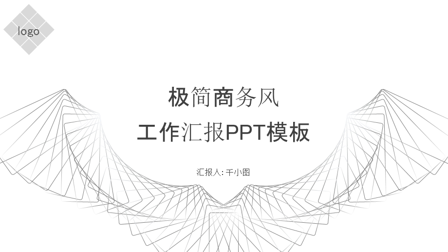 灰色极简商务风商用计划书汇报总结模板.pptx_第1页