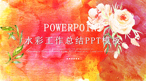 简约水彩工作总结汇报PPT模板.pptx