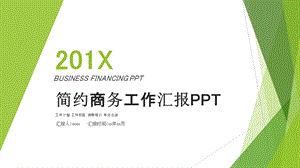 简约创意工作总结汇报PPT模板 .pptx