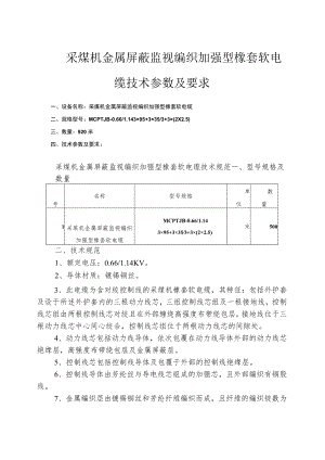 采煤机金属屏蔽监视编织加强型橡套软电缆技术参数及要求.docx