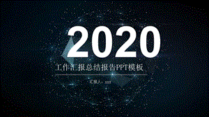 星空课件公司员工工作汇报总结报告PPT模板.pptx