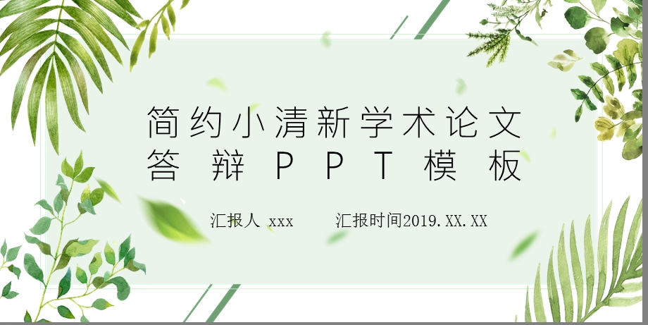 创新简约风绿色小清新毕业论文答辩PPT模板.pptx_第1页