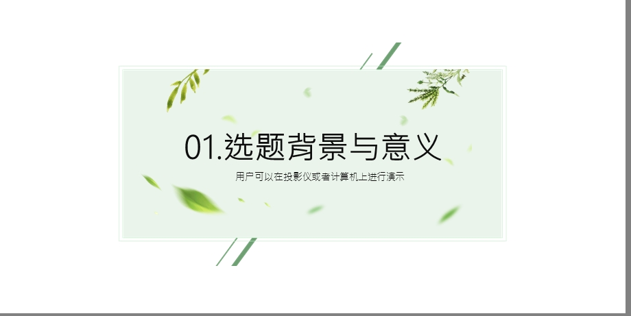 创新简约风绿色小清新毕业论文答辩PPT模板.pptx_第3页