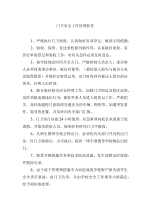 门卫安全工作管理职责.docx