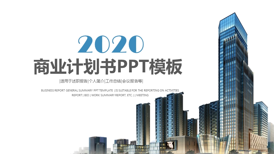 2020蓝色大气商业计划书PPT模板 .pptx_第1页