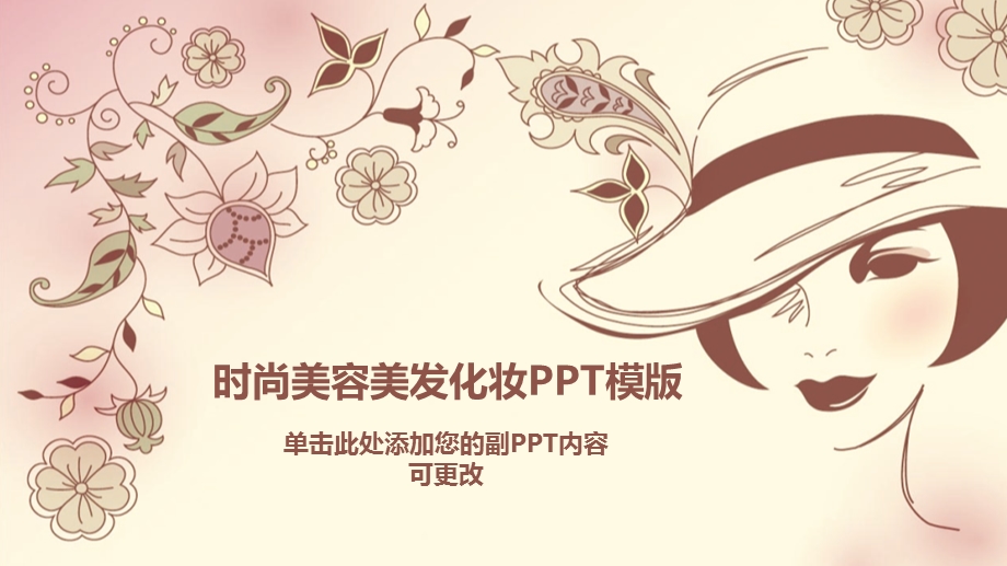 时尚美容美发ppt模板.pptx_第1页