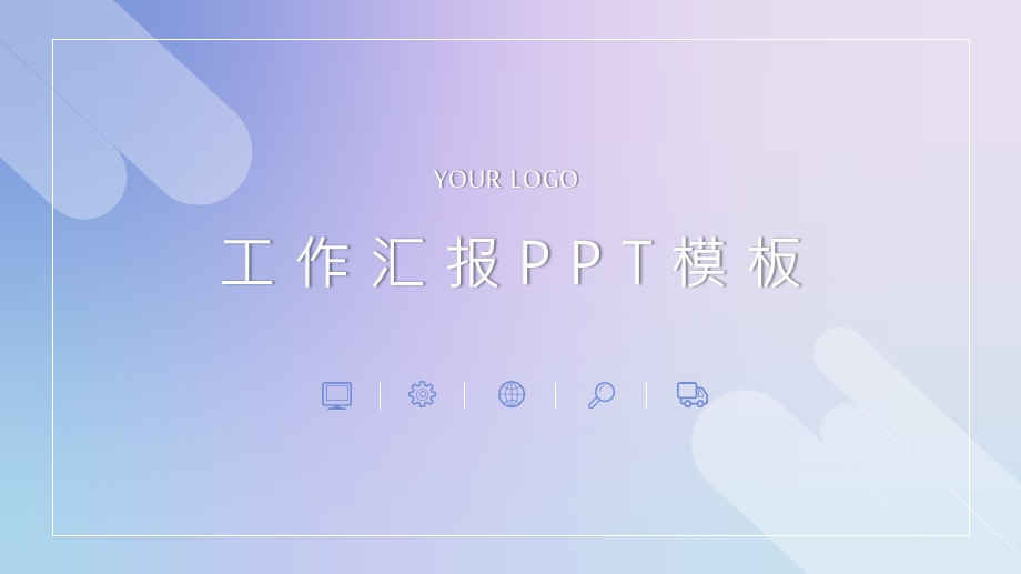 简单商务工作汇报PPT模板.pptx_第1页