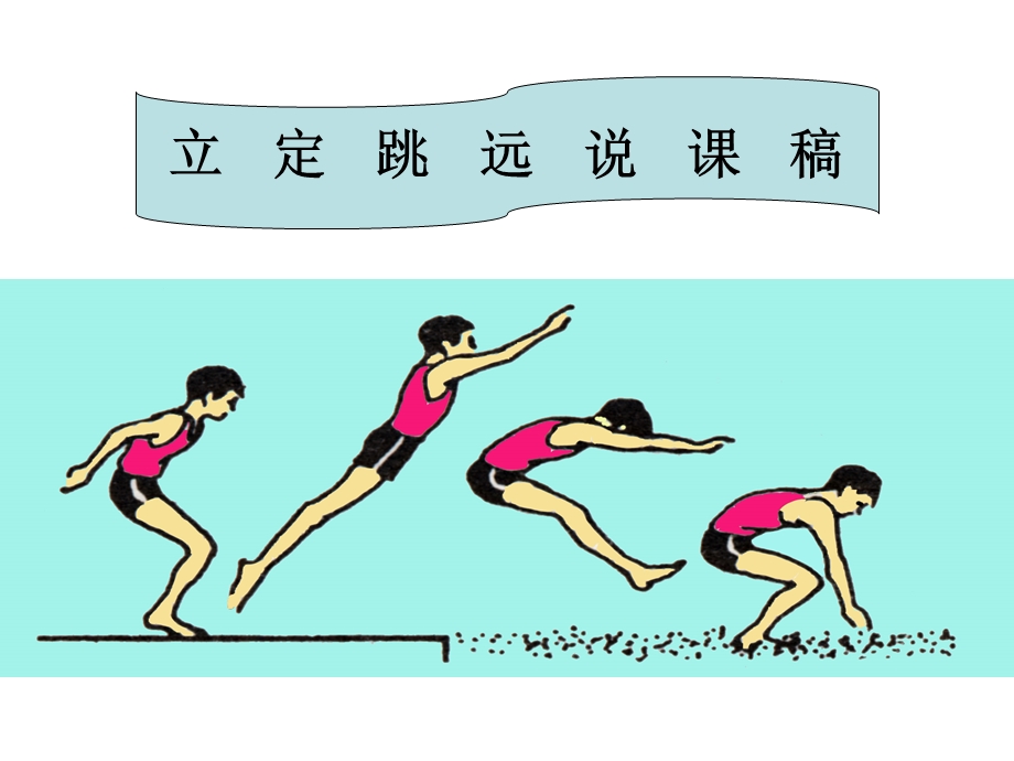 小学四年级体育立定跳远课件.ppt_第1页