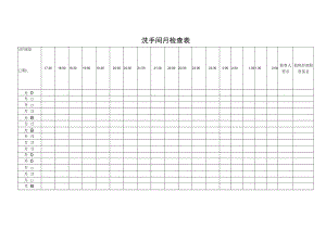 洗手间月检查表.docx