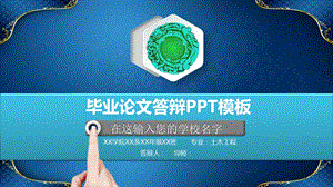 毕业学术答辩PPT模板16.pptx