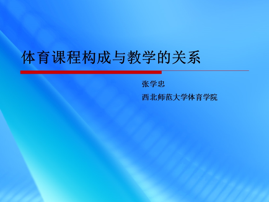 张学忠课件--体育课程与体育教学的关系.ppt_第1页