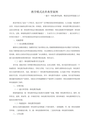 教学模式改革典型案例.docx