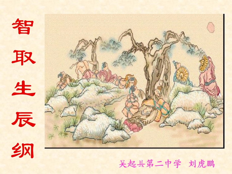 智取生辰纲课件 (3).ppt_第1页