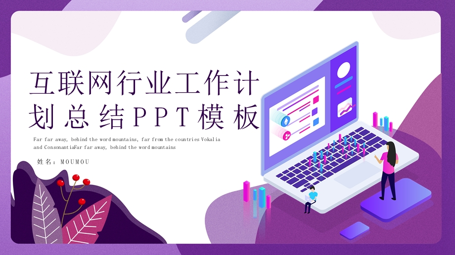 2.5D互联网行业工作计划总结PPT模板 .pptx_第1页