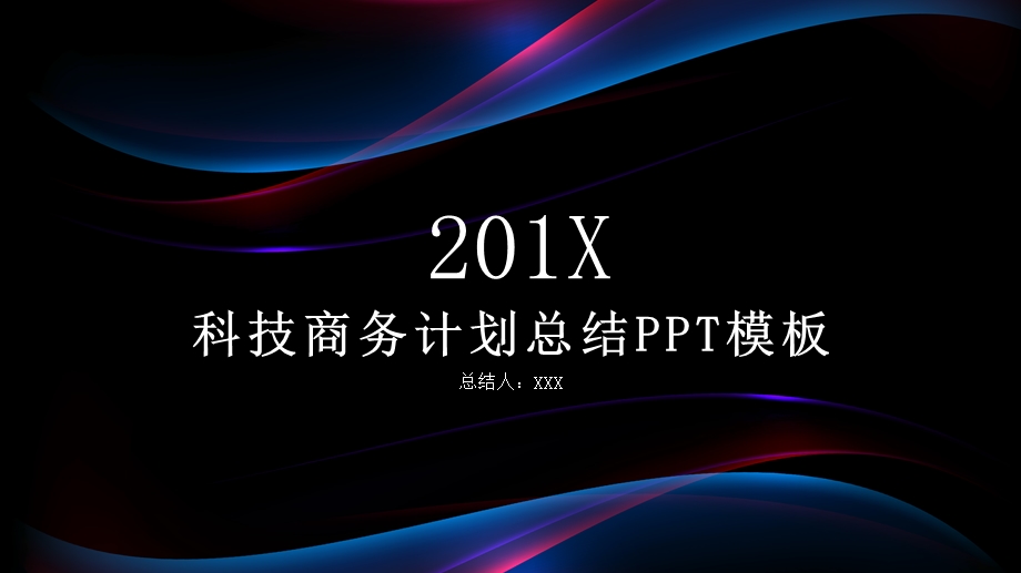 科技商务风计划总结PPT模板.pptx_第1页