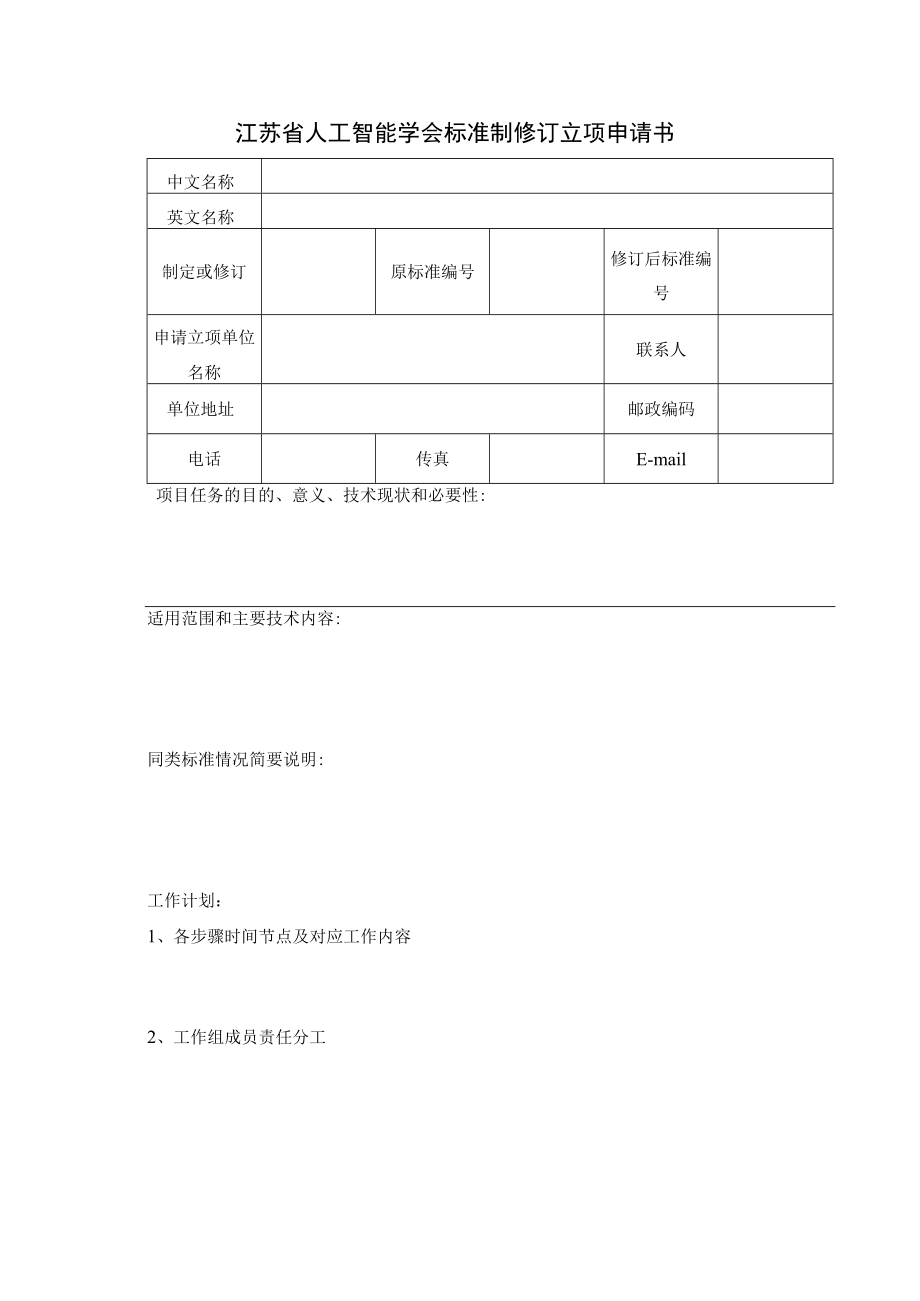 江苏省人工智能学会标准制修订立项申请书.docx_第1页