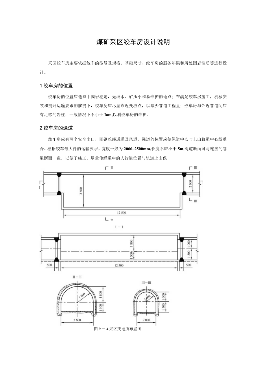 煤矿采区绞车房设计说明.docx_第1页