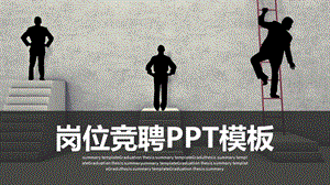 时尚简洁个人简历竞聘PPT模板.pptx