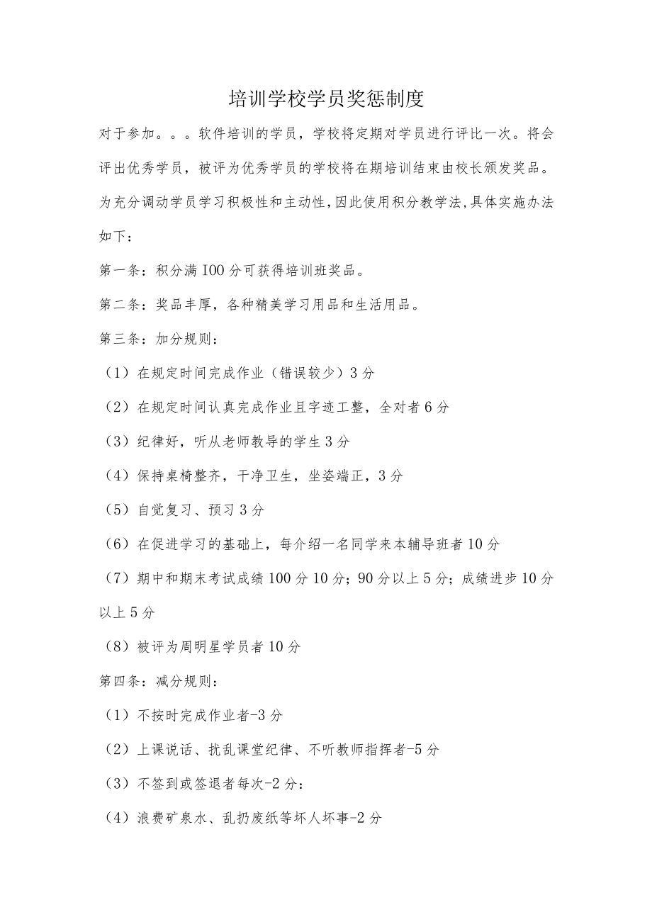 培训学校学员奖惩制度.docx_第1页