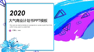 紫色大气商业计划书PPT模板 .pptx